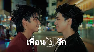 เพื่อน(ไม่)รัก - Pie Golf | Special Live Session