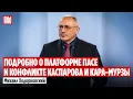 Lagu Михаил Ходорковский и Максим Курников | Интервью BILD