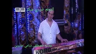الموسيقار صبري سكر دندنها