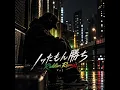ノッたもん勝ち〜Riddim Remix〜