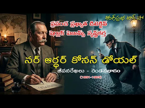 Thumbnail for The Master of Mystery | Sir Arthur Conan Doyle - 2|షెర్లాక్ హోమ్స్ సృష్టికర్త। కోనన్ డోయల్। 2 వ భాగం