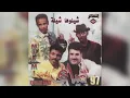 فرقة ميامي - شيلوها شيلة