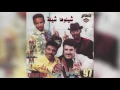 Lagu فرقة ميامي - شيلوها شيلة