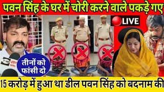 पवन सिंह के घर में चोरी करने वाले चोर हुए गिरफ्तार हुआ बड़ा खुलासा किसने किया था यह साजिश सामने आया