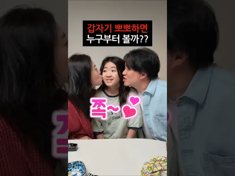 초딩딸한테 갑자기 볼뽀뽀하면 누구부터 볼까?? (뚜아편) ㅋㅋ