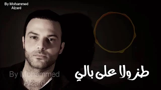 طز ولا على بالي Hani Mitwasi هاني متواسي 