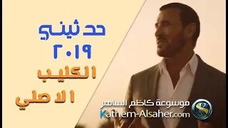 حدثيني   كاظم الساهر ٢٠١٩  فيديو كليب الاصلي                            دندنها