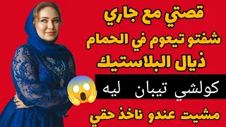 قصتي مع جاري   شفتو تيعوم في الحمام ذيال البلاستيك كولشي تيبان ليه  قصة بالداريجة  دندنها