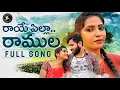Download Lagu Raye Pilla Ramula | Telangana folk songs | Hanmanth Yadav  | Gl Namdev | Ashok A | ALA Productions