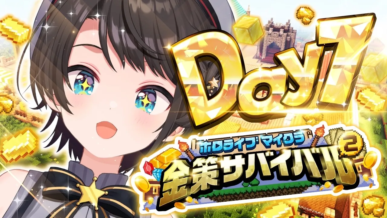 【#ホロ金策サバイバル2】金策マイクラやるしゅばあああああああああああああああああああああああああああああああああああ!!!!!!:MINECRAFT【ホロライブ/大空スバル】