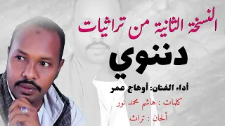 اوهاج عمر دننوي النسخة الثانية من تراثيات Ohag Omer 