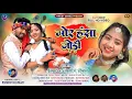 Download Lagu MOR HANSA JODDI || NEW NAGPURI SONG 2023 || SINGER IGNESH KUMAR || THETH NAGPURI VIDEO 2023