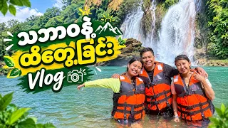 သဘာဝအလှတရားများရှိရာ ပန်းလောင် Elysian သို့ မိသားစု သီတင်းကျွတ်ခရီးစဉ်🤗သဘာဝနဲ့ထိတွေ့ခြင်း Vlog🤗