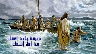 ترنيمة يارب أعمل من أجل إسمك   أبونا داود لمعي دندنها