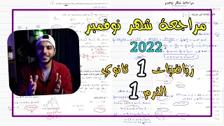 مراجعة على مقرر شهر نوفمبر 2022 رياضيات 1 ثانوي الترم 1 