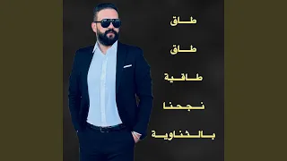 طاق طاق طاقية نجحنا بالثانوية  اغاني نجاح    دندنها