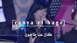 Ranya El Hage Kan 3inna Tahoun الياس الرحباني كان عنا طاحون 