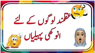 urdu paheliyan paheliyan in urdu with answer amazing paheliyan new amazing video
