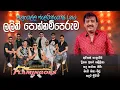 Lagu Lalith Ponnamperuma (ලලිත් පොන්නම්පෙරුම) | Ahungalla Flamingoes