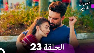 FULL HD Arabic Dubbed العريس الرائع الحلقة 23 