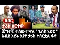 Download Lagu ሰበር- ታሪክ ተሰርቷል -ጀግኖች ተሰውተዋል እስክንድር - ጎጃም ሸዋ አብይ አይኑ እያየ ታሪክ ተሰርቷል ምሽት