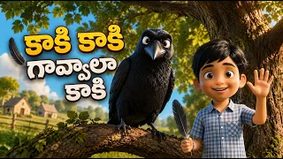 Kaki Kaki Gavvala Kaki | కాకి కాకి గావ్వాలా కాకి | Popular Telugu Rhymes for Kids | Best Rhymes