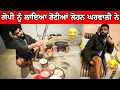 Lagu ਗੋਪੀ ਨੂੰ ਲਾਇਆ ਰੋਟੀਆਂ ਲੋਹਨ ਘਰਵਾਲੀ ਨੇ 😂😂 ਥੱਲੇ ਲੱਗ ਗਿਆ ਗੋਪੀ 😂😂 #gopishoker #manishoker #punjabi #comedy