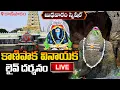 Download Lagu LIVE: కాణిపాక వినాయక లైవ్ దర్శనం | Kanipakam Vinayaka Live Darshan | Kanipakam Temple