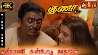 kanmani anbodu kadhalan song guna tamil movie kamal haasan ilaiyaraja