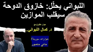 كمال اللبواني يحلل خازوق الدوحة يقلب الموازين 
