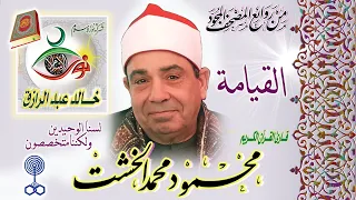 سورة القيامة محمود محمد الخشت 