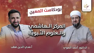 المركز الهاشمي والعلوم الن بوي ة Ll بودكاست المعين 
