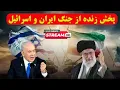 Download Lagu خبر فوری: آغاز حمله جدید اسرئیل به ایران (ارک هشدار تخلیه گرفت)  - پخش زنده