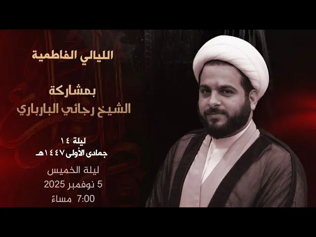 ⁣الليالي الفاطمية | الشيخ رجائي البارباري | ليلة 14 جمادى الاول 1447 هـ