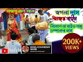 Lagu পদ্মপুরাণ গান ॥ বিলাপ। পদ্মপুরাণ স্বপনা দাস। গুরমীর গান।padmapuran gaan. swapna Das.