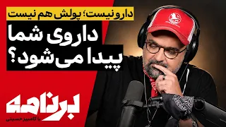 برنامه با کامبیز حسینی | دارو نیست؛ پولش هم نیست؛ داروی شما پیدا می‌شود؟