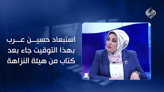 نبراس أبو سودة استبعاد حسين عرب بهذا التوقيت جاء بعد كتاب من هيئة النزاهة 