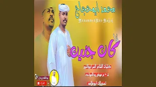 انا كان جنيت دندنها