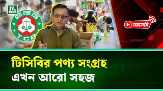 🔴 LIVE টিসিবির পণ্য সংগ্রহে চালু হলো ডিজিটাল প্ল্যাটফর্ম | NTV News