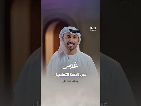 من هو ضيف حلقة غرس؟