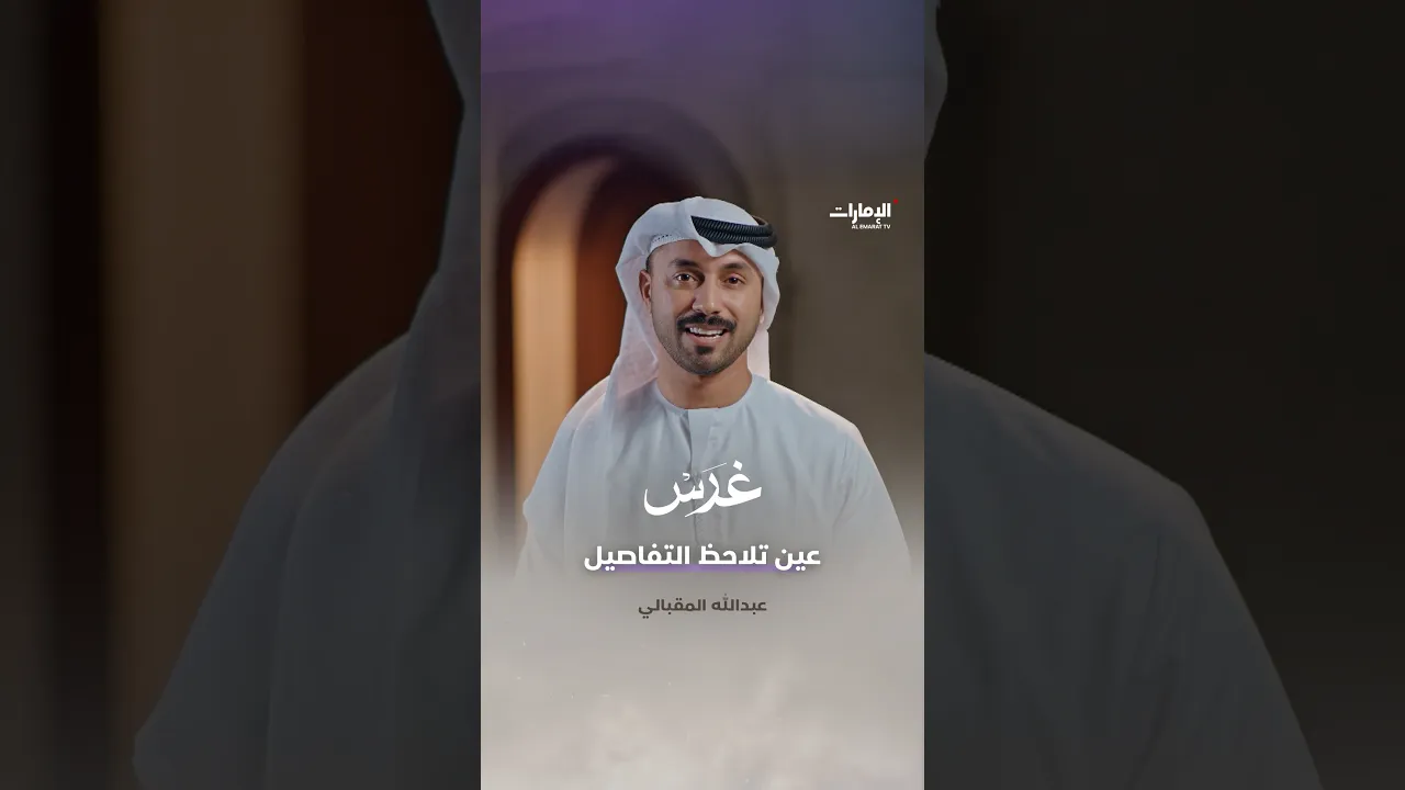 من هو ضيف حلقة غرس؟
