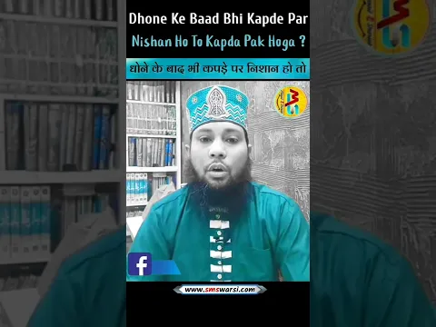 Dhone Ke Baad Bhi Kapde Par Nishan Rahe To By Sikander Warsi | #basic_islam #learn_islam