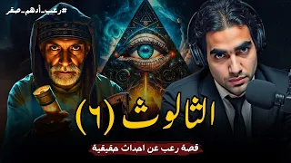 الثالوث الحلقة السادسة 6 قصة رعب شبه حقيقية عن السحر الفرعوني و المقابر الفرعونية رعب ادهم صقر 