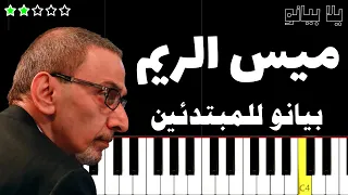 تعلم موسيقى ميس الريم زياد رحباني على البيانو للمبتدئين بدون نوتة دندنها