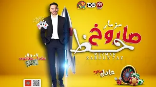 جديد 2021 مزمار صاروخ حظ الدولار عادل صانوه مزمار جديد هيدغدغ ف عالم الحظ شعبى 2021 