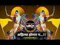 Download Lagu Me Ahilya Honar G | मी अहिल्या होणार ग... ( SoundChek ) Dj Mayur Pune 🔥