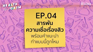 การล้างหน้าตามแนวรูขุมขนช่วยลดสิวได้จริงหรือไม่