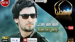 محمد الحلفي ياعلي ماعدنا                                    دندنها