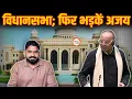 Lagu Vidhansabha में फिर भड़कें Ajay Chandrakar | गजब तर्क के साथ बड़ी बातें | Yashwant Sahu
