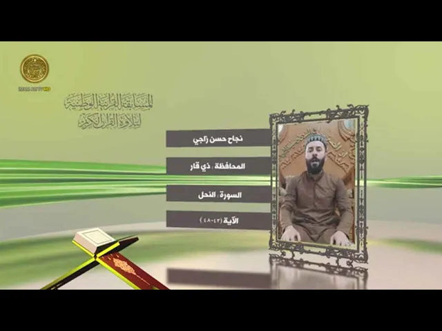 ⁣مشاركة القارئ نجاح حسن زاجي في المسابقة القرآنية الوطنية لتلاوة القرآن الكريم | ١٤٤٢هـ